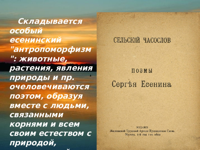  Складывается особый есенинский 