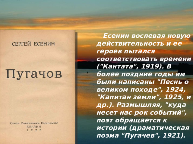  Есенин воспевая новую действительность и ее героев пытался соответствовать времени (