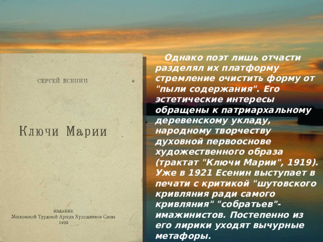  Однако поэт лишь отчасти разделял их платформу стремление очистить форму от 