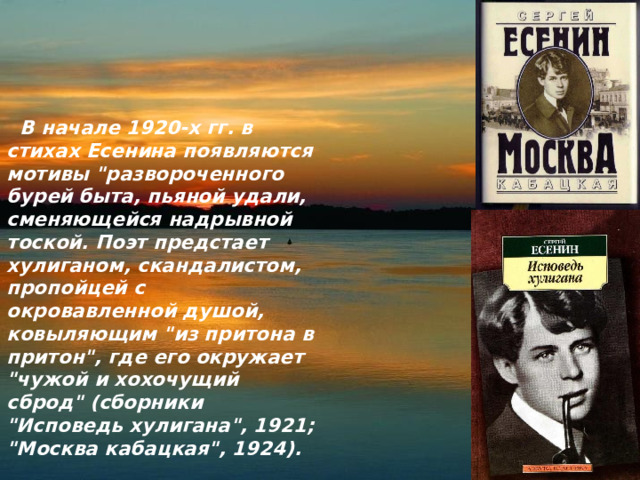  В начале 1920-х гг. в стихах Есенина появляются мотивы 