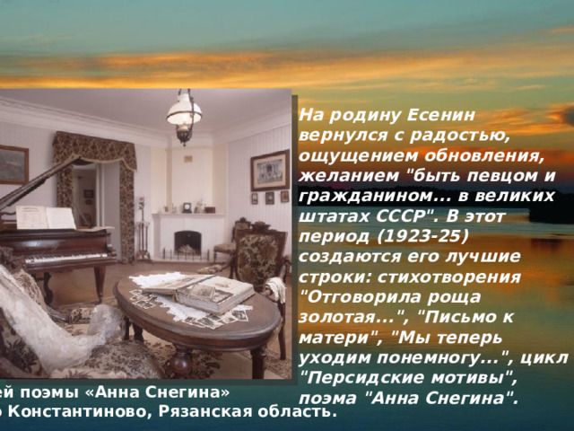 На родину Есенин вернулся с радостью, ощущением обновления, желанием 