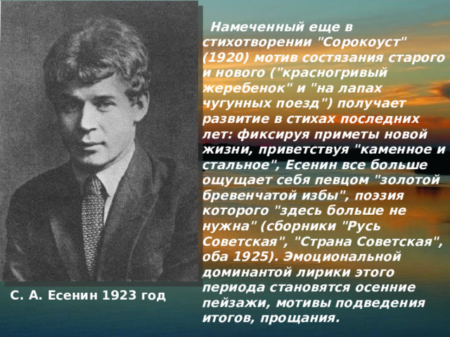  Намеченный еще в стихотворении 