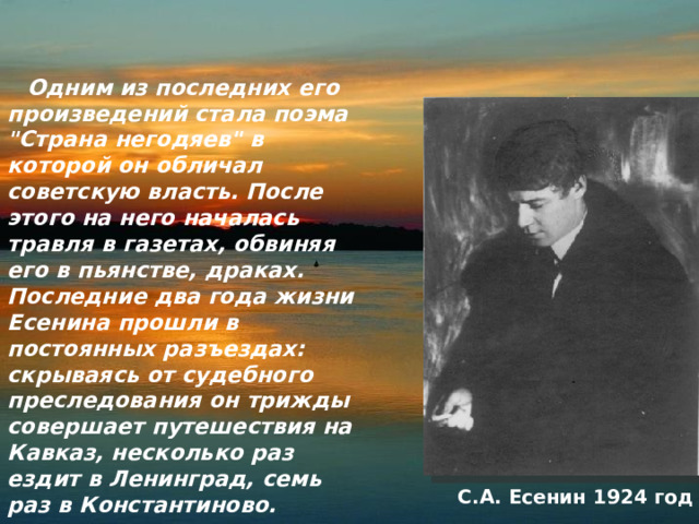  Одним из последних его произведений стала поэма 