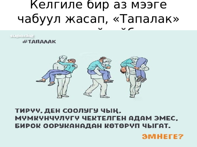 Келгиле бир аз мээге чабуул жасап, «Тапалак» оюнун ойнойбуз. 