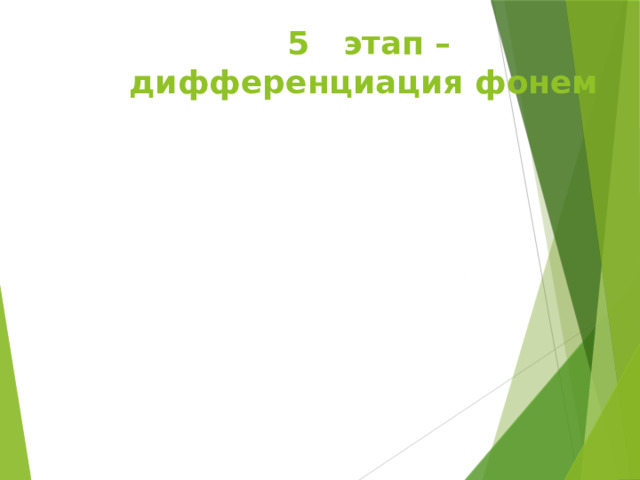 5 этап –  дифференциация фонем 