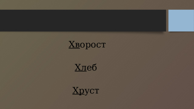 Хв орост Хл еб Хр уст 
