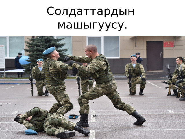 Солдаттардын машыгуусу. 