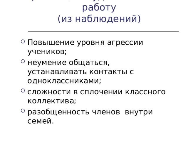 Причины, побудившие начать работу  (из наблюдений) Повышение уровня агрессии учеников; неумение общаться, устанавливать контакты с одноклассниками; сложности в сплочении классного коллектива; разобщенность членов внутри семей.  