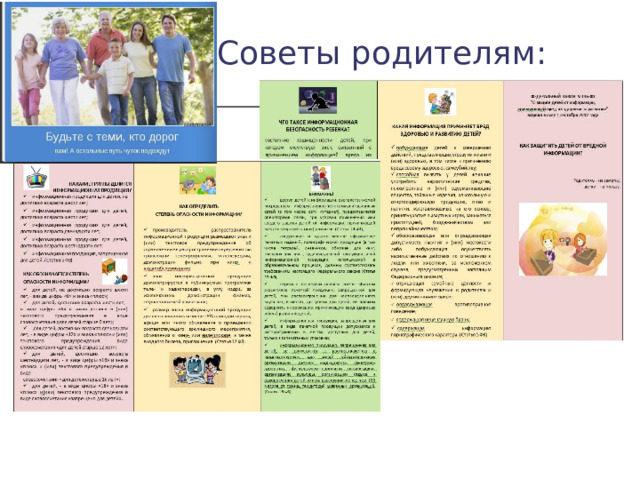 Советы родителям: 