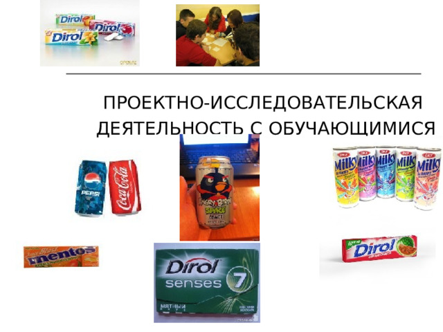ПРОЕКТНО-ИССЛЕДОВАТЕЛЬСКАЯ ДЕЯТЕЛЬНОСТЬ С ОБУЧАЮЩИМИСЯ 