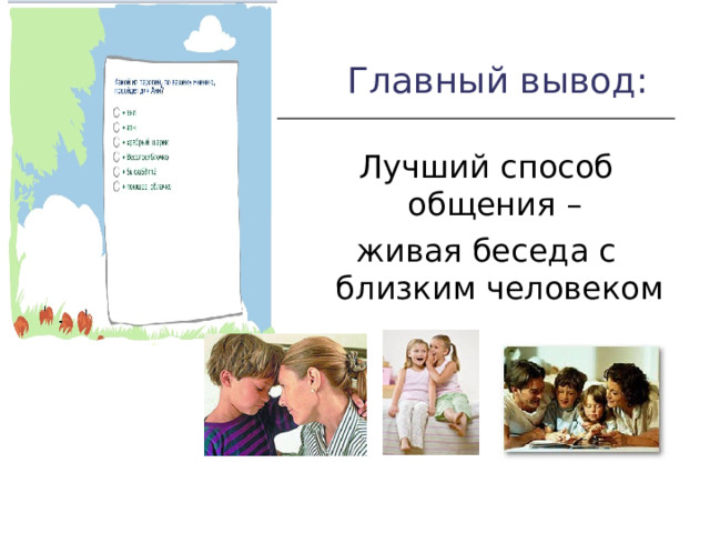 Главный вывод: Лучший способ общения – живая беседа с близким человеком 