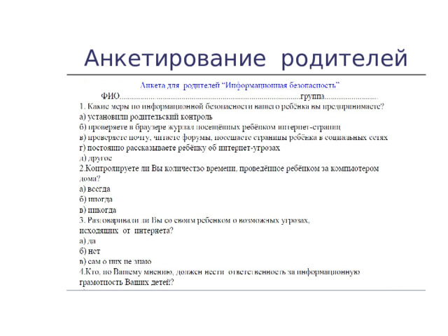 Анкетирование родителей 