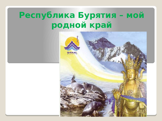 Республика Бурятия – мой родной край 