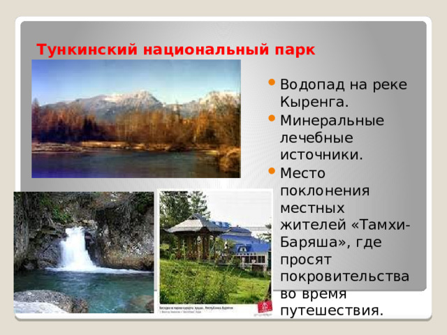 Тункинский национальный парк Водопад на реке Кыренга. Минеральные лечебные источники. Место поклонения местных жителей «Тамхи-Баряша», где просят покровительства во время путешествия. 
