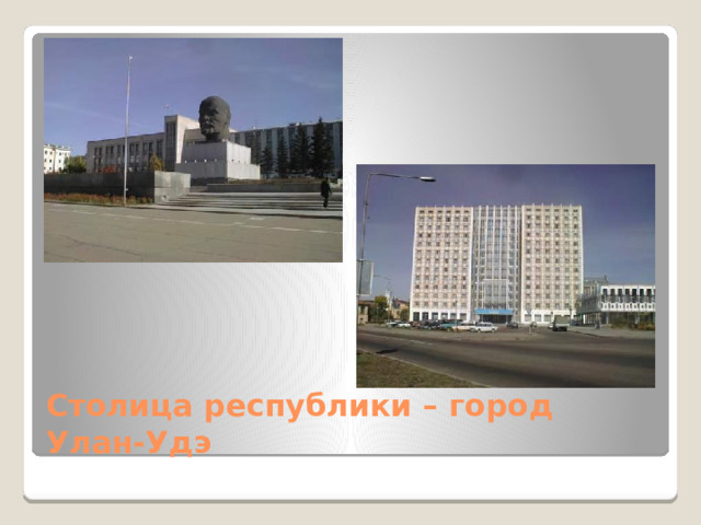 Столица республики – город Улан-Удэ 