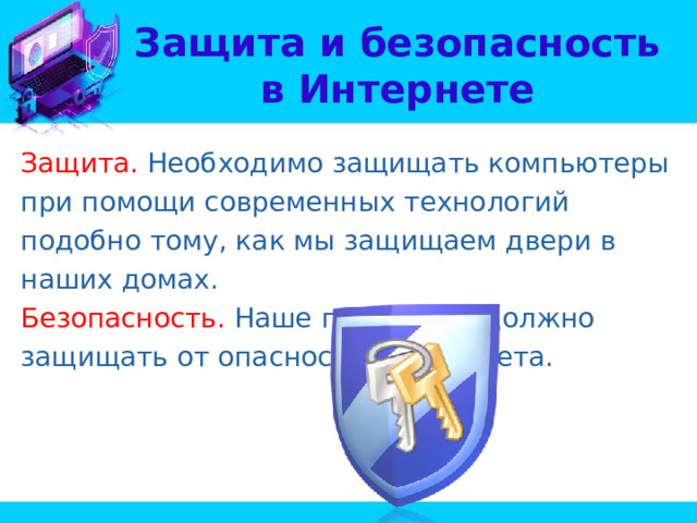 Защита и безопасность  в Интернете Защита. Необходимо защищать компьютеры при помощи современных технологий подобно тому, как мы защищаем двери в наших домах. Безопасность. Наше поведение должно защищать от опасностей Интернета. 