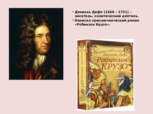 Даниэль Дефо (1660 – 1731) – писатель, политический деятель. Написал приключенческий роман «Робинзон Крузо». 