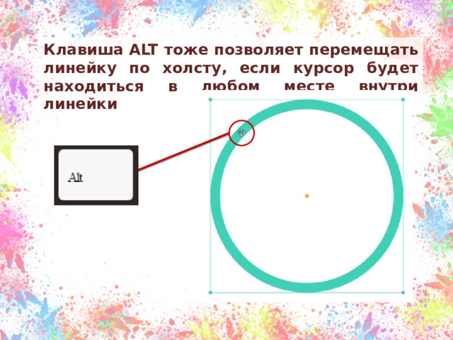 Клавиша ALT тоже позволяет перемещать линейку по холсту, если курсор будет находиться в любом месте внутри линейки 