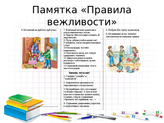 Памятка «Правила вежливости» 