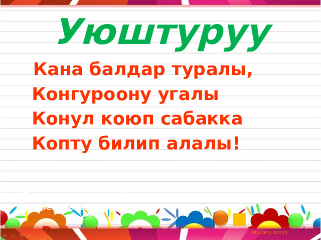 Уюштуруу  Кана балдар туралы,  Конгуроону угалы  Конул коюп сабакка  Копту билип алалы!   Самыми употребляемыми глаголами Самыми употребляемыми глаголами 