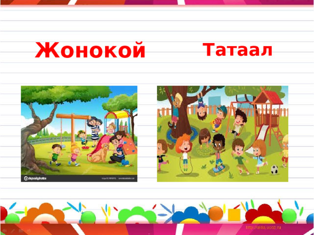  Жонокой  Татаал 