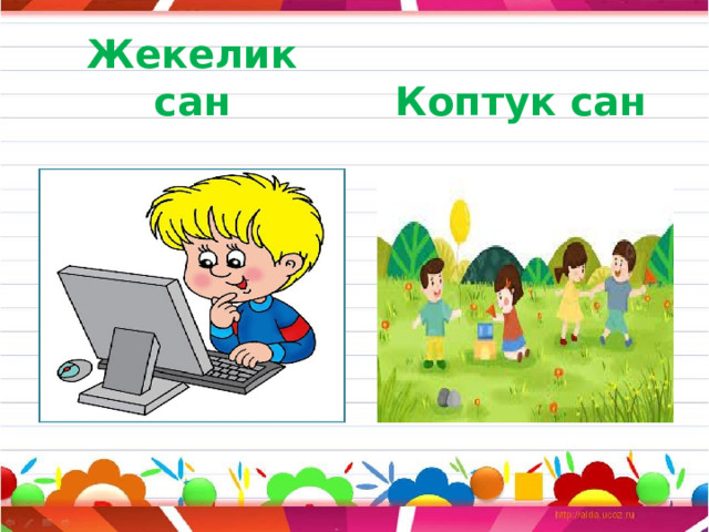 Жекелик сан  Коптук сан 