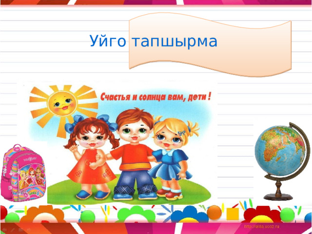 Уйго тапшырма 