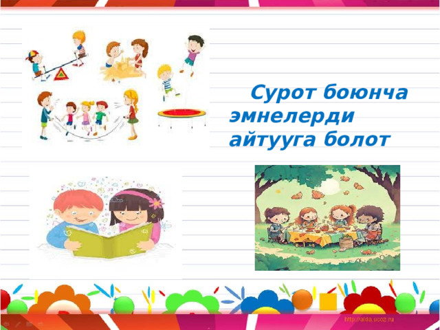  Сурот боюнча эмнелерди айтууга болот 