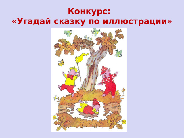  Конкурс: «Угадай сказку по иллюстрации»   