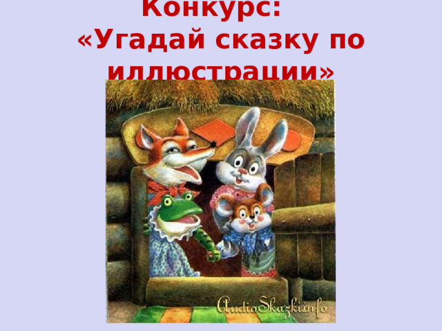 Конкурс:  «Угадай сказку по иллюстрации»    
