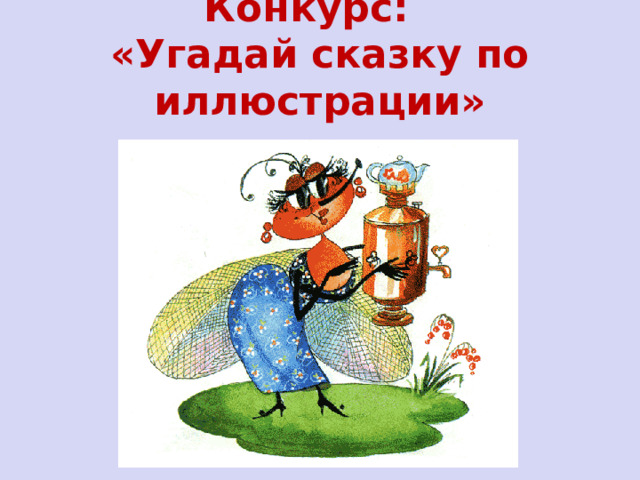 Конкурс:  «Угадай сказку по иллюстрации»    