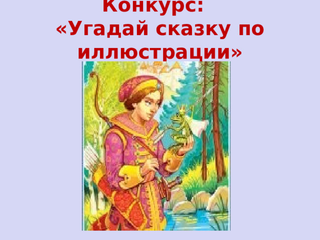 Конкурс:  «Угадай сказку по иллюстрации»    
