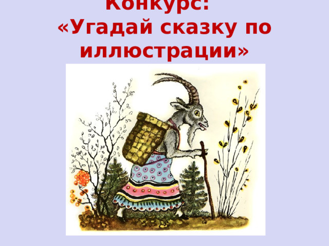 Конкурс:  «Угадай сказку по иллюстрации»    