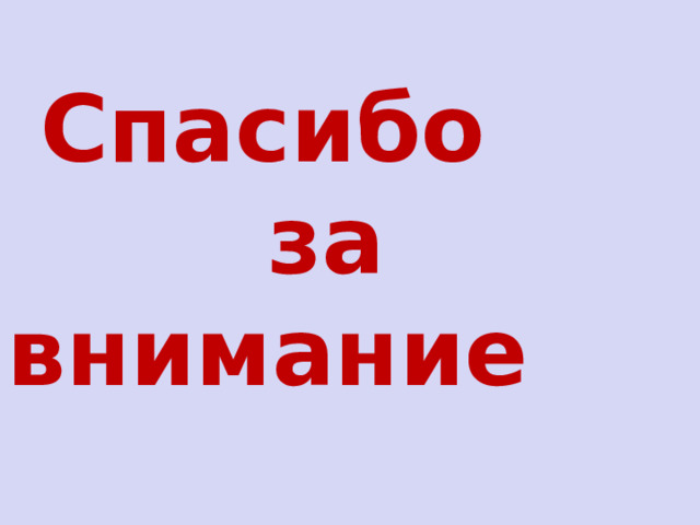  Спасибо  за внимание  
