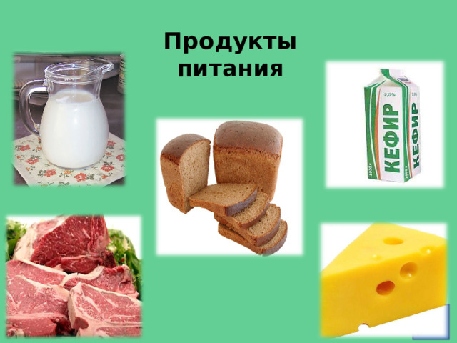 Продукты питания  