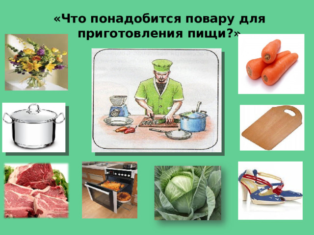 «Что понадобится повару для приготовления пищи?» 