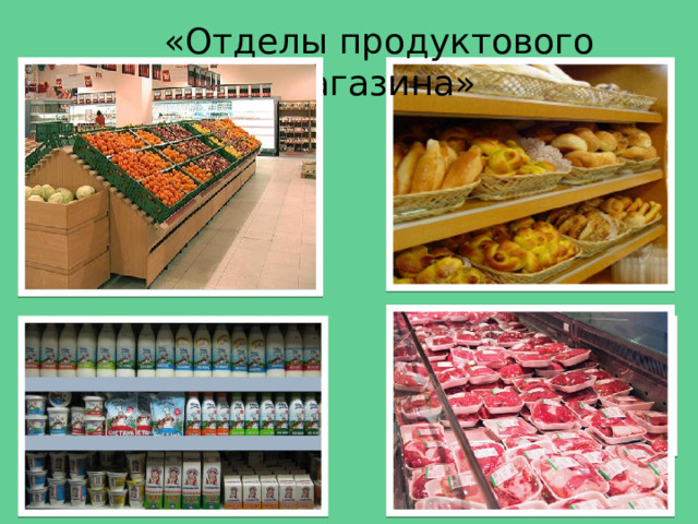 «Отделы продуктового магазина» 