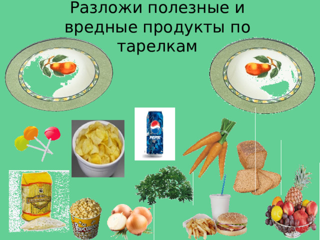  Разложи полезные и вредные продукты по тарелкам 