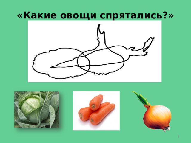 «Какие овощи спрятались?»  