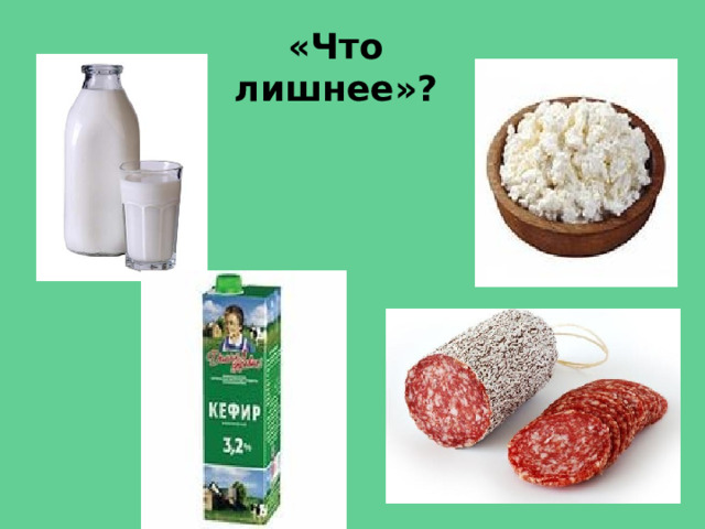 «Что лишнее»? 