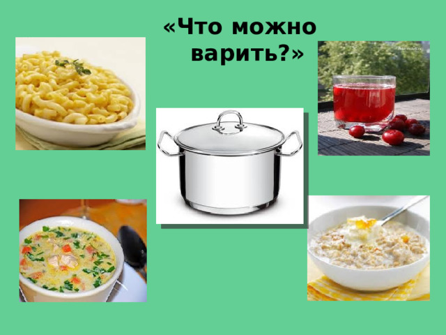 «Что можно варить?» 