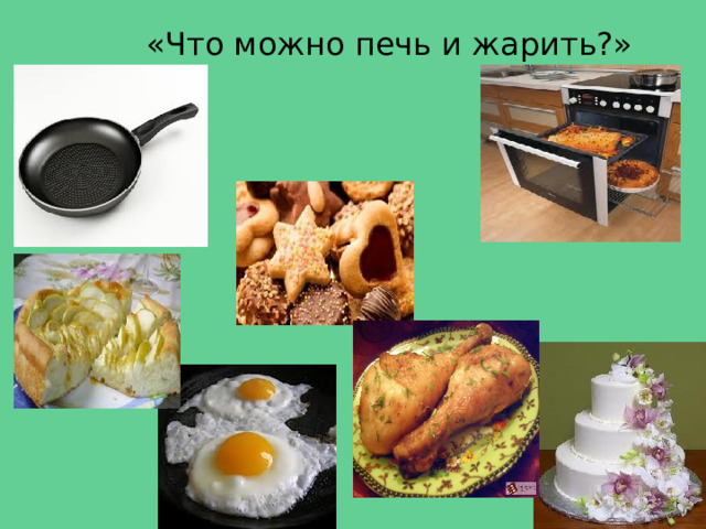 «Что можно печь и жарить?» 