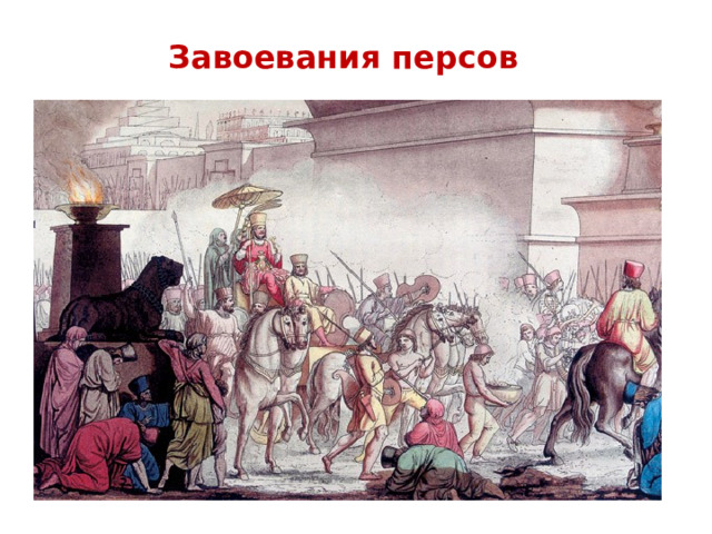 Завоевания персов 