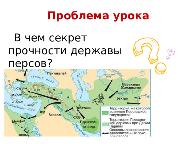 Проблема урока В чем секрет прочности державы персов? 