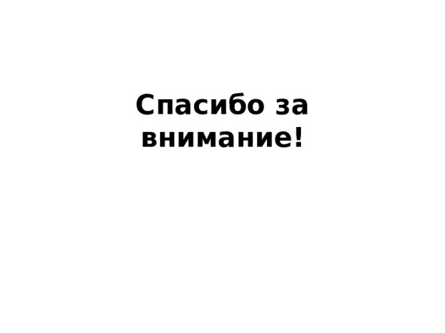Спасибо за внимание! 