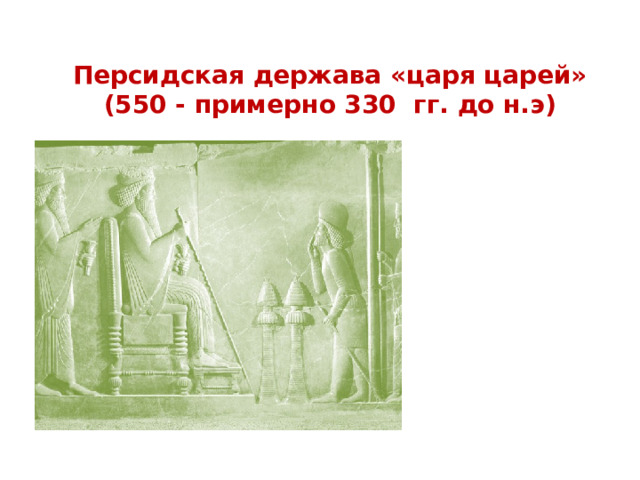 Персидская держава «царя царей» (550 - примерно 330 гг. до н.э) 