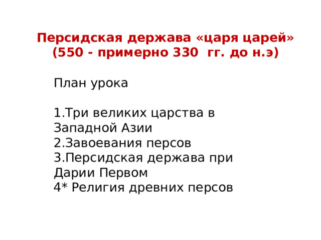 Персидская держава «царя царей» (550 - примерно 330 гг. до н.э) План урока 1.Три великих царства в Западной Азии 2.Завоевания персов 3.Персидская держава при Дарии Первом 4* Религия древних персов 