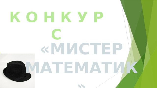 К О Н К У Р С «МИСТЕР МАТЕМАТИК» 