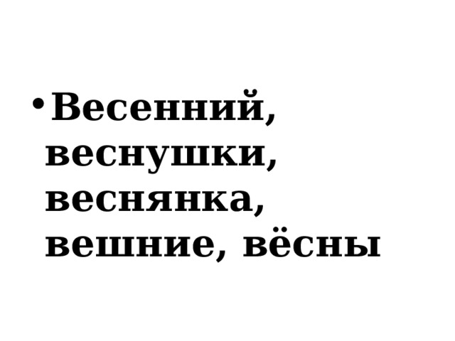 Весенний, веснушки, веснянка, вешние, вёсны 
