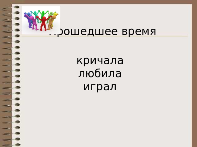 Прошедшее время кричала любила играл 